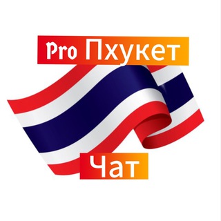 Pro Пхукет чат .