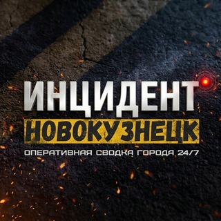 Инцидент Новокузнецк ❗️