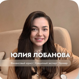 Юлия Лобанова финансовый юрист