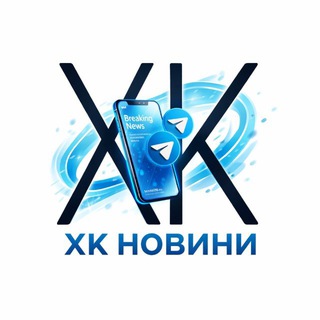 ХК 🇺🇦 НОВИНИ