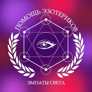 ПОМОЩЬ ЭЗОТЕРИКОВ ЭМПАТЫ СВЕТА 17♾️17