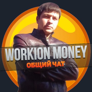 WORKION MONEY - ЧАТ💬