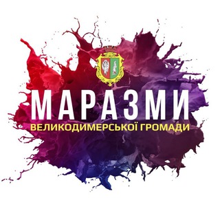 🤬 Маразми Великодимерської громади