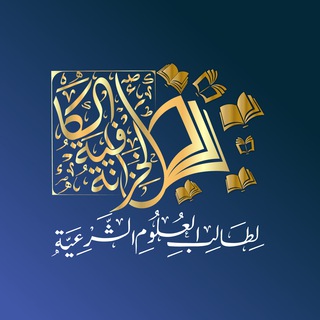الخزانة الكافية 📚📖🌿