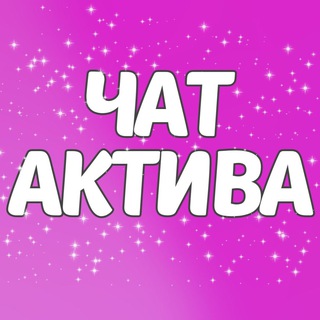 ВЗАИМНЫЙ АКТИВ ЧАТ