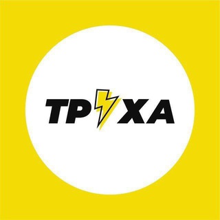 Труха ⚡️ Хмельницкий