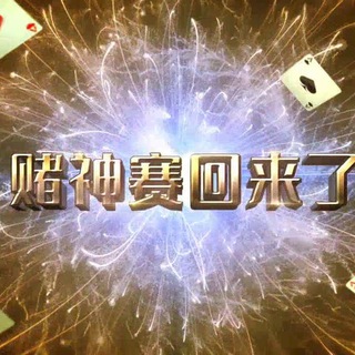赌神赛回来了【真人赌场】玩实体赌场