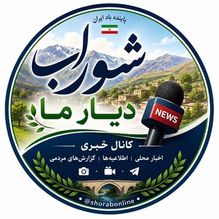 کانال خبری شوراب( دیارما)