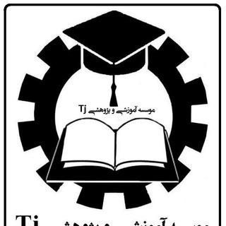 موسسه آموزشی و پژوهشی Tj