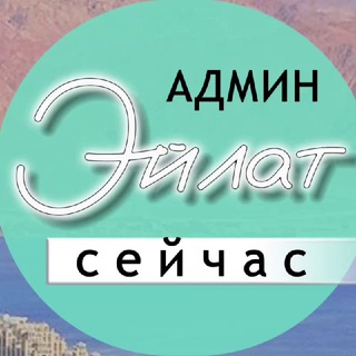 Админ Эйлат сейчас