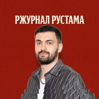 Ржурнал Рустама