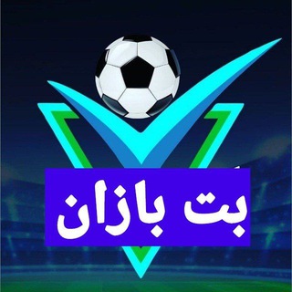کانال گروه بت بازان|گروه همفکری شرط بندی|گروه شرطبندی|وان ایکس بت|بهترین کانال پیشبینی فوتبال