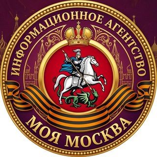 ИА «Моя Москва»