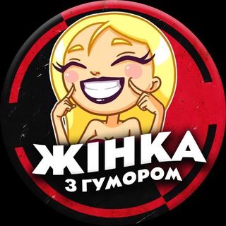 Жінка з гумором😜