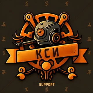 КСИ: Обратная связь / Support