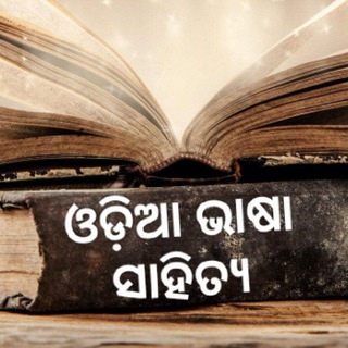ଓଡ଼ିଆ ଭାଷା ସାହିତ୍ୟ