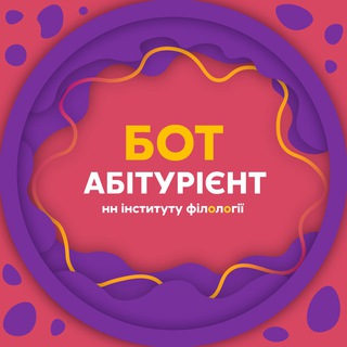Бот Абітурієнт НН інституту філології