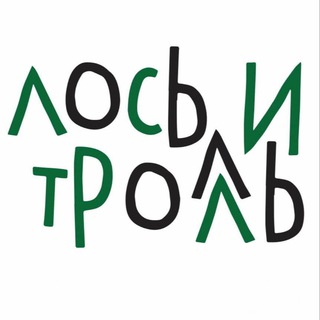 Лось и Тролль 🤖 Сортавала 🦌