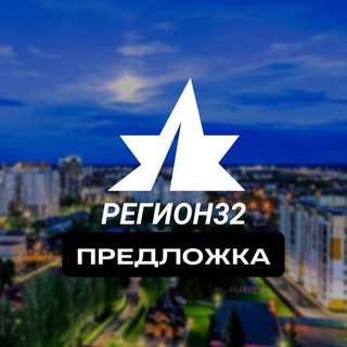 Предложка Регион 32