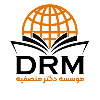موسسه دکتر منصفیه (DRM)