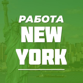 Работа в Нью-Йорке