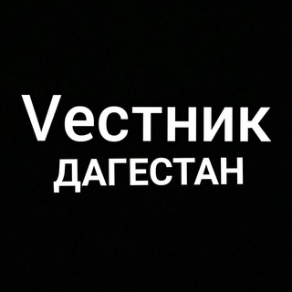 Vестник Дагестана