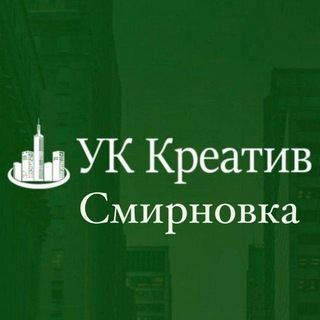 УК Креатив.Смирновка