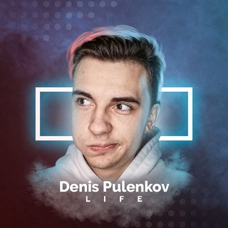 Denis Pulenkov | Будни молодого