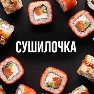 СУШИЛОЧКА🍣
