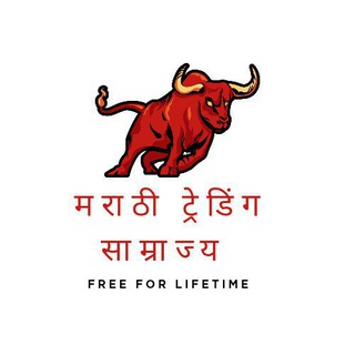 🚩मराठी ट्रेडिंग साम्राज्य (Free For Liftime) 📈
