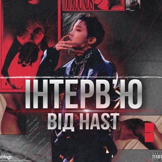 ВП – інтерв'ю від Хаста.