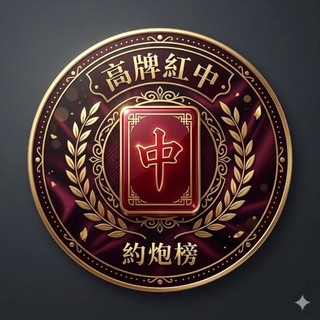 高牌红中