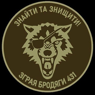 431 ОББпС БРОДЯГИ