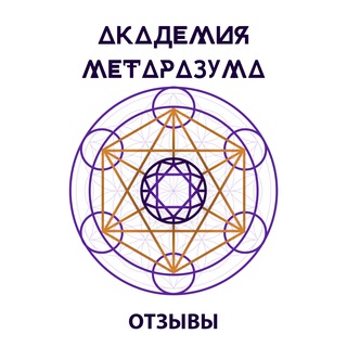 ОТЗЫВЫ /Академия Метаразума
