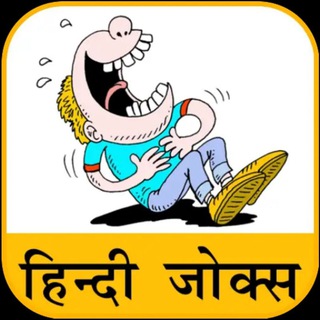 हिंदी जोक्स क्लब