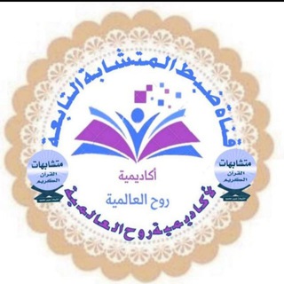 📙قواعد ضبط المتشابهات📚