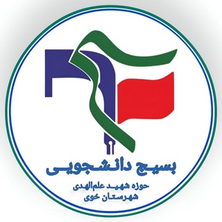 حوزه بسیج دانشجویی شهید علم الهدی دانشگاه آزاد اسلامی خوی