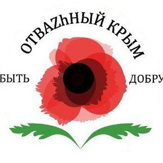 Отважный