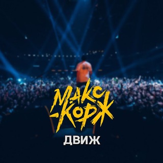 Всеобщий Движ Макса Коржа
