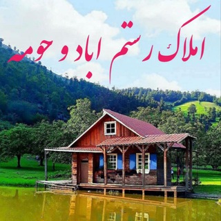 املاک رستم آباد و حومه