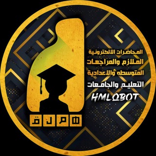 بوت هملق التعليمي