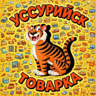 ️Уссурийск | Товарка