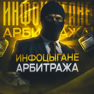Инфоцыгане Арбитража