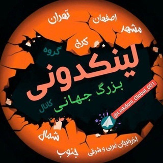 💎لینکدونی بزرگ جهانی💎