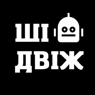 ШІ ДВІЖ
