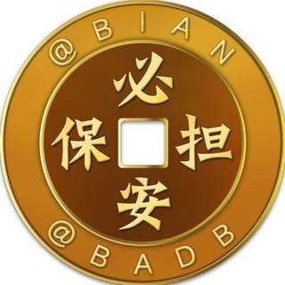 必安担保 官方频道 @BIAN