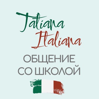 Школа Tatiana italiana