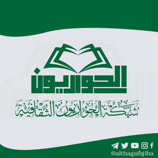شبكة الحواريون الثقافية