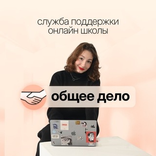 Служба заботы | Общее Дело