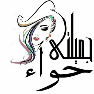 جميلتى حواء